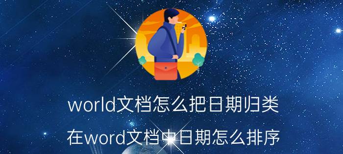 world文档怎么把日期归类 在word文档中日期怎么排序？